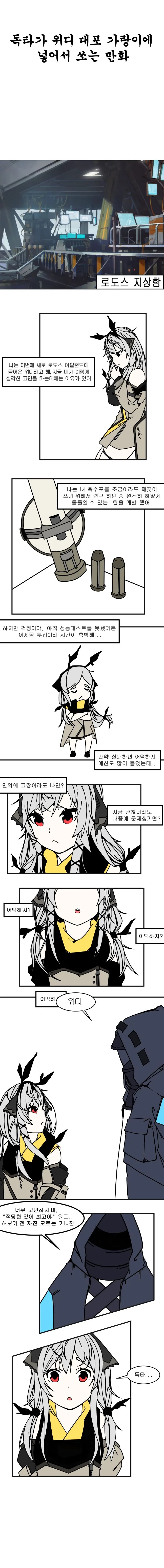 명일방주) 독타가 위디 대포 쏘는.manwha