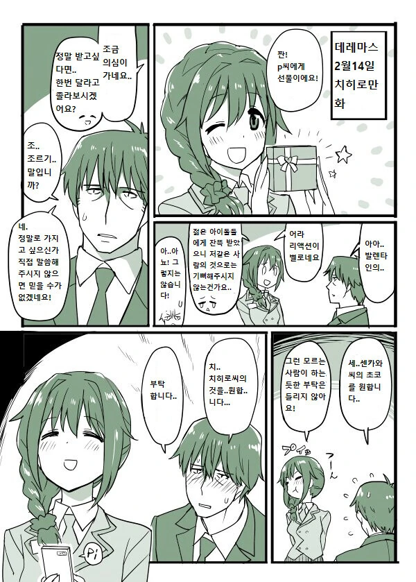 @)프로듀서 가스라이팅하는 치히로 씨 만화 - 이미지 3