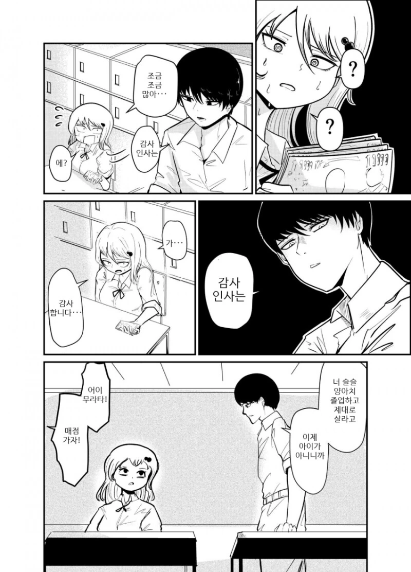 일진녀가 찐따 찬 걸 후회하는 manhwa - 이미지 7