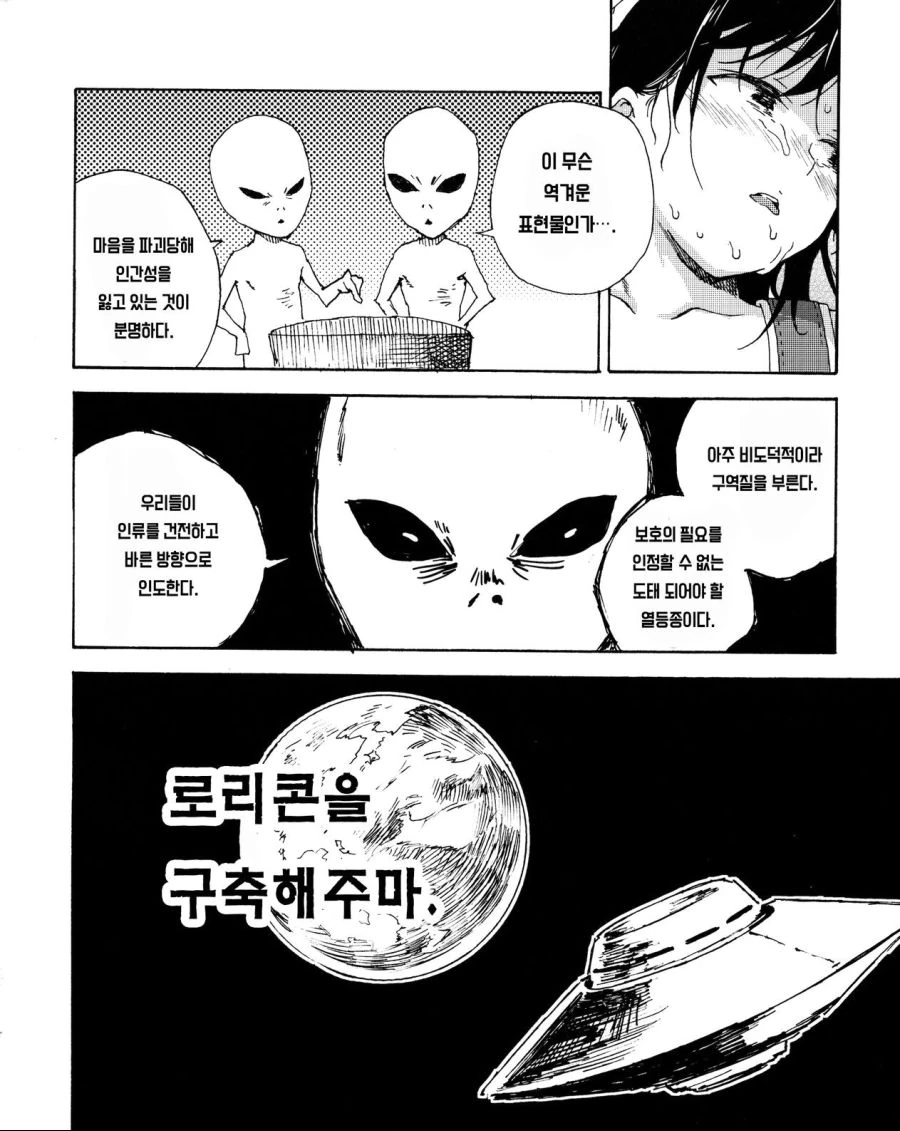 외계인이 지구 침공 하는 manga