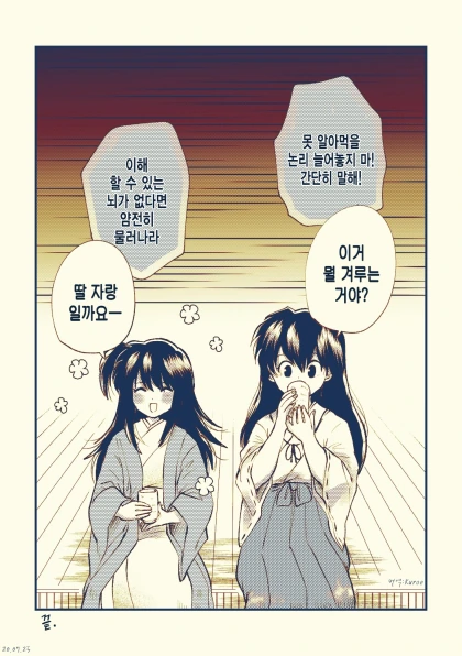 야샤히메) 딸바보vs딸바보 만화 - 이미지 4