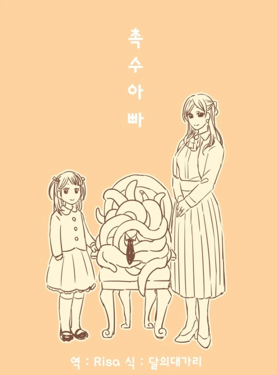 아빠가 촉수였다면 Manga