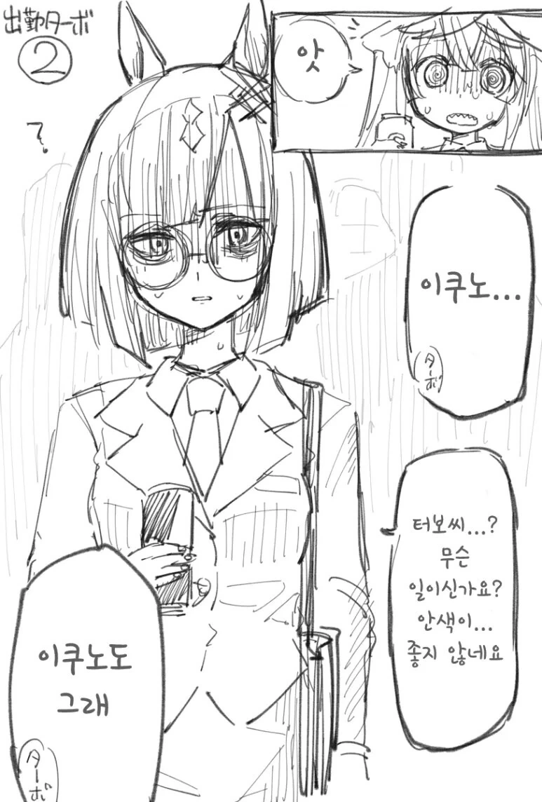 말딸) 출근하는 터보.manga - 이미지 2
