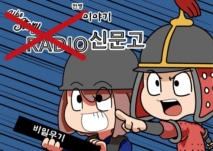 조선의 비밀병기 만화.