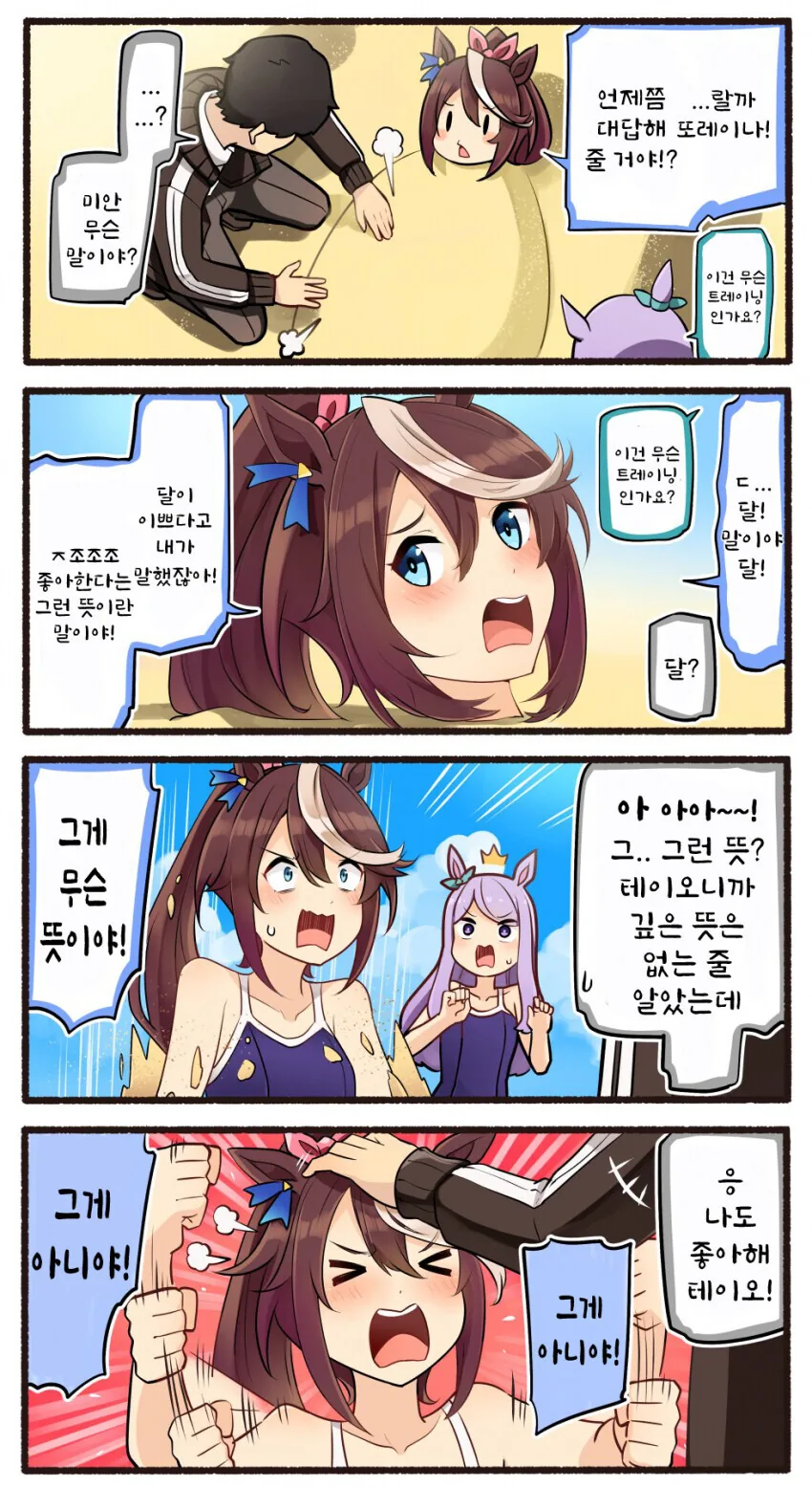 [말딸] 응! 나도 테이오를 좋아해!.manhwa