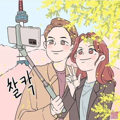 여자친구랑 셀카찍는 만화