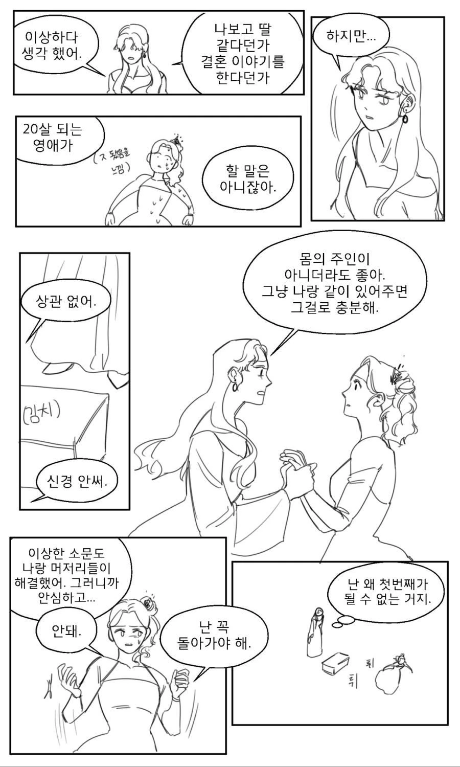 딸내미 소설 속 여주가 된 엄마.manhwa - 이미지 11