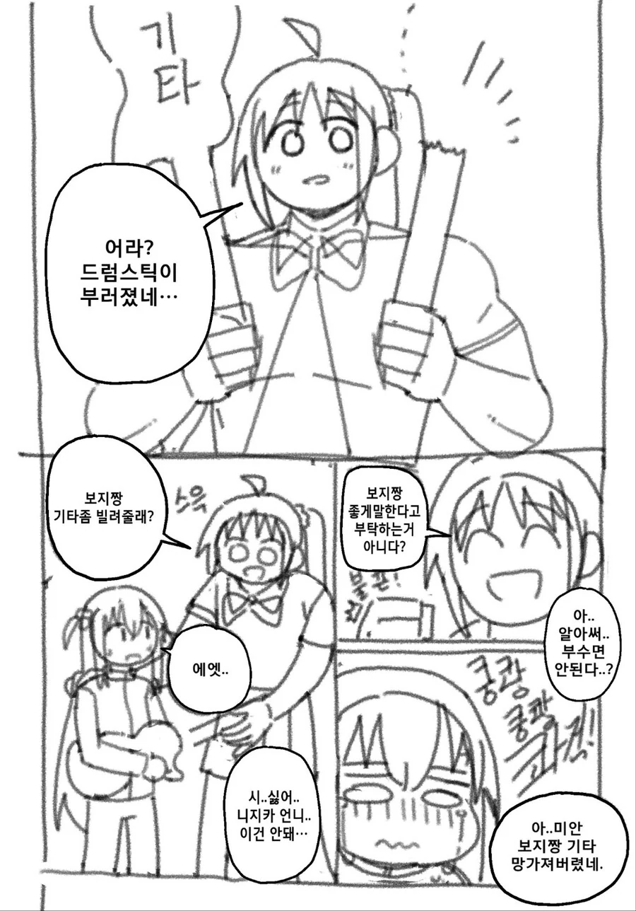 봇치) 드럼스틱이 부러진 만화.manhaw
