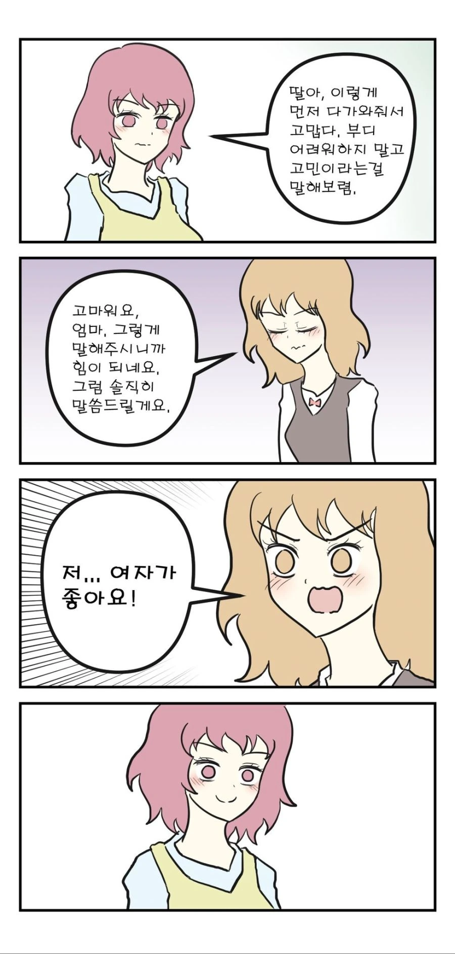 딸이 솔직히 고백하는.manwha
