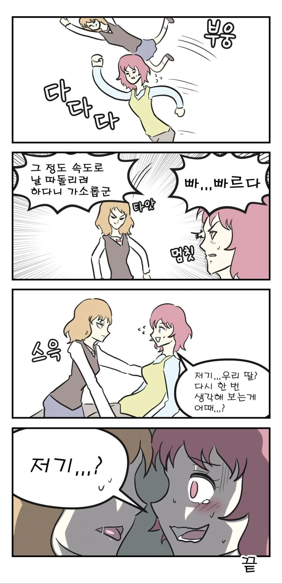 딸이 솔직히 고백하는.manwha - 이미지 4