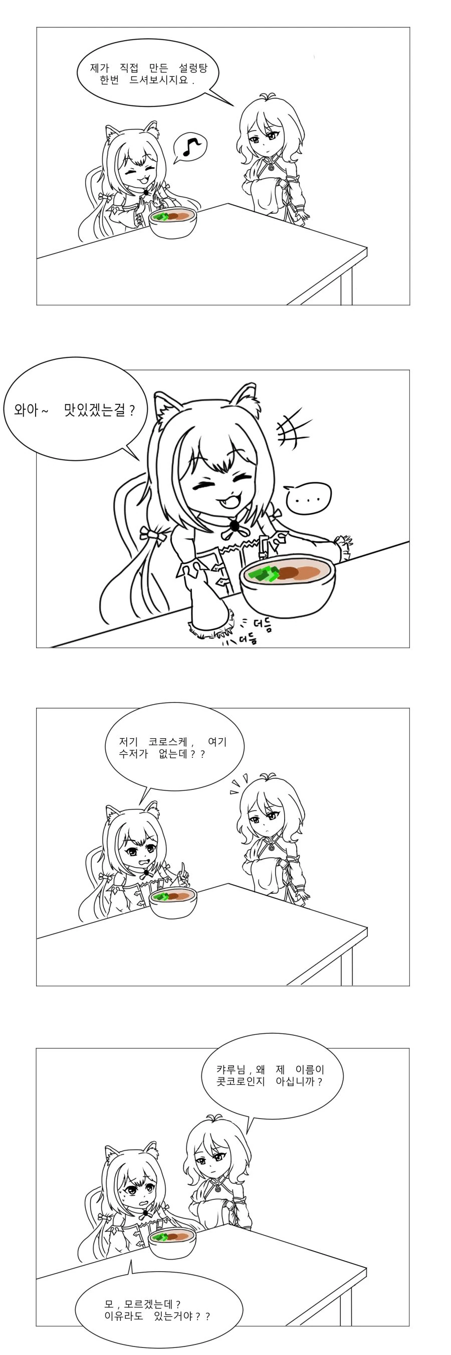 [프리코네]캬루가 설렁탕 먹는 만화