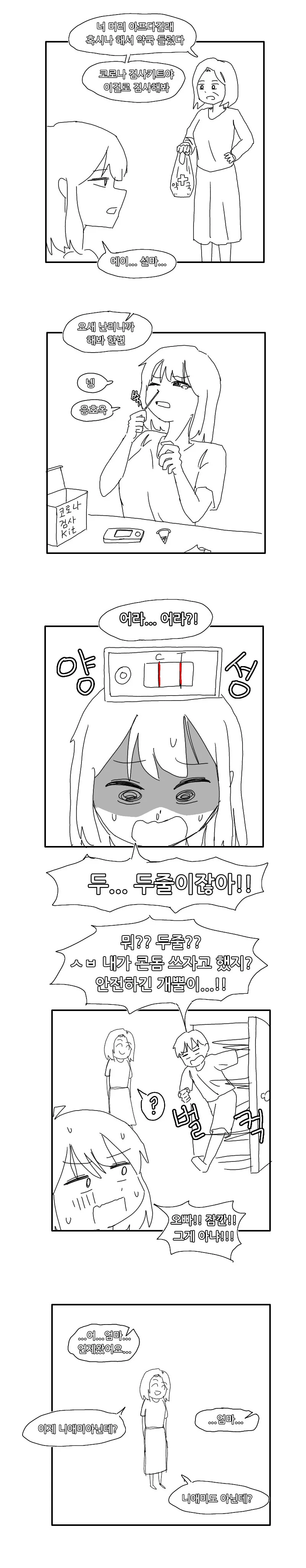 여동생이 코로나 검사하는 만화