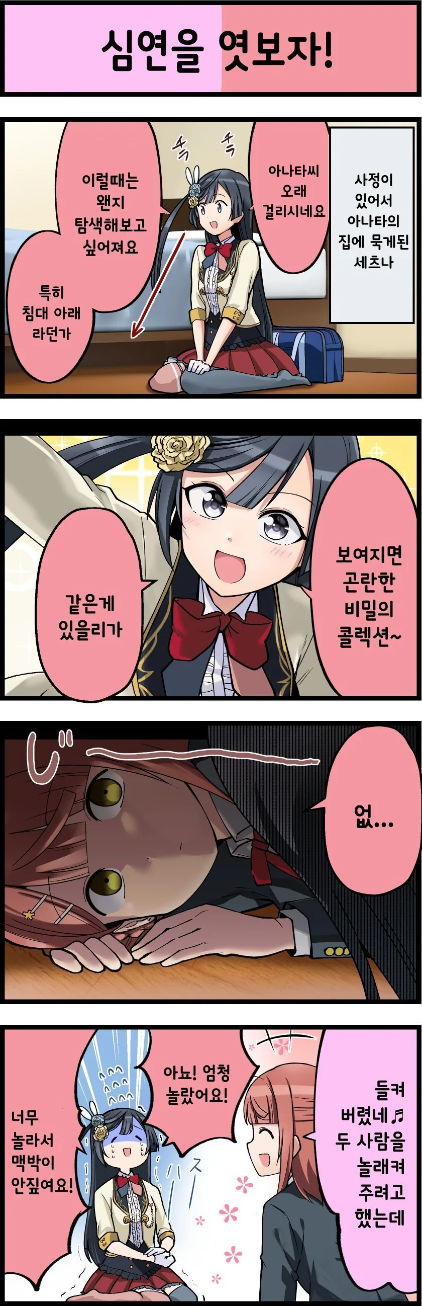 니지동)친구 집에 놀러간 세츠나