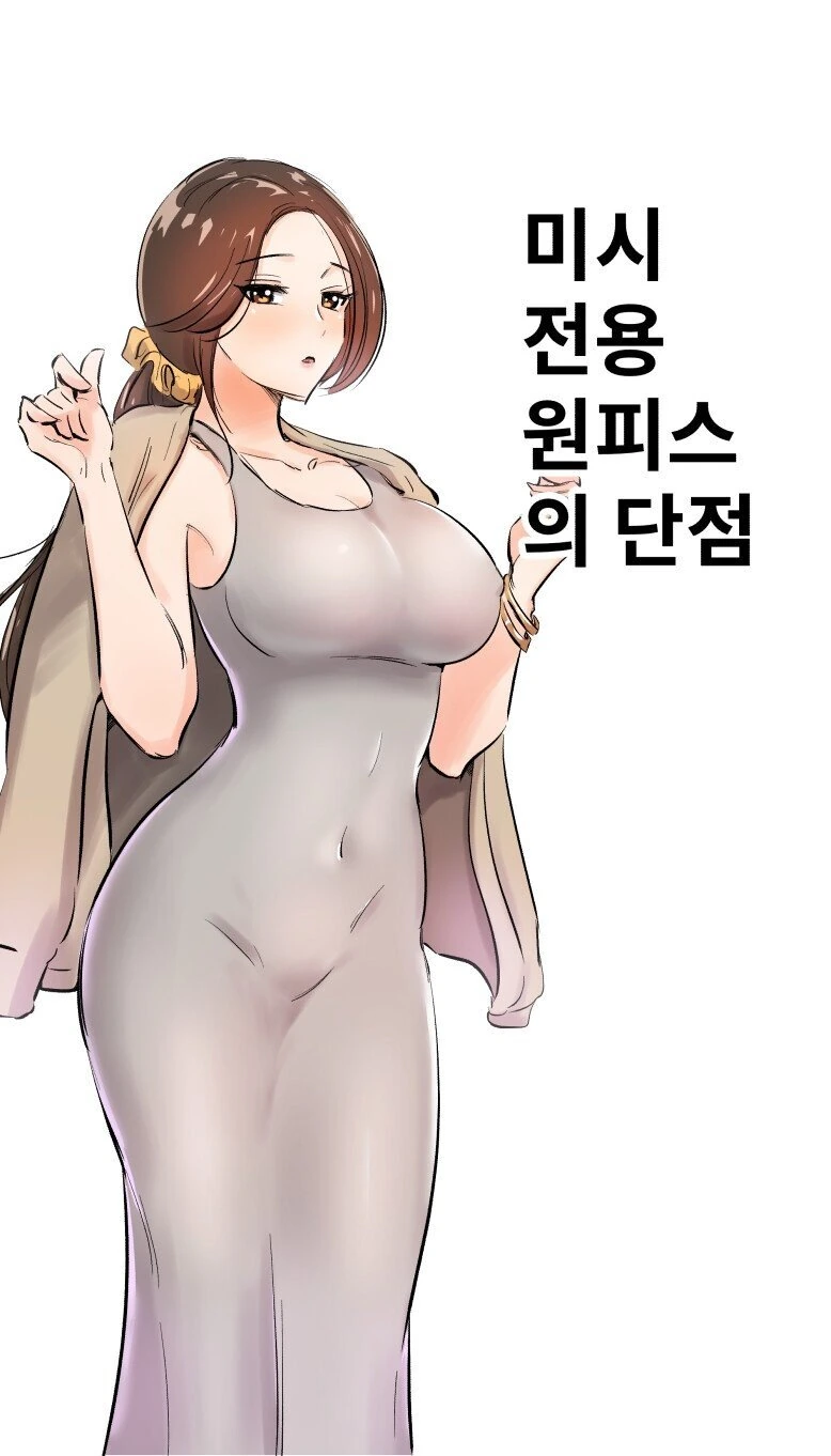 동탄] ㅁㅅ 전용 원피스의 단점.manhwa