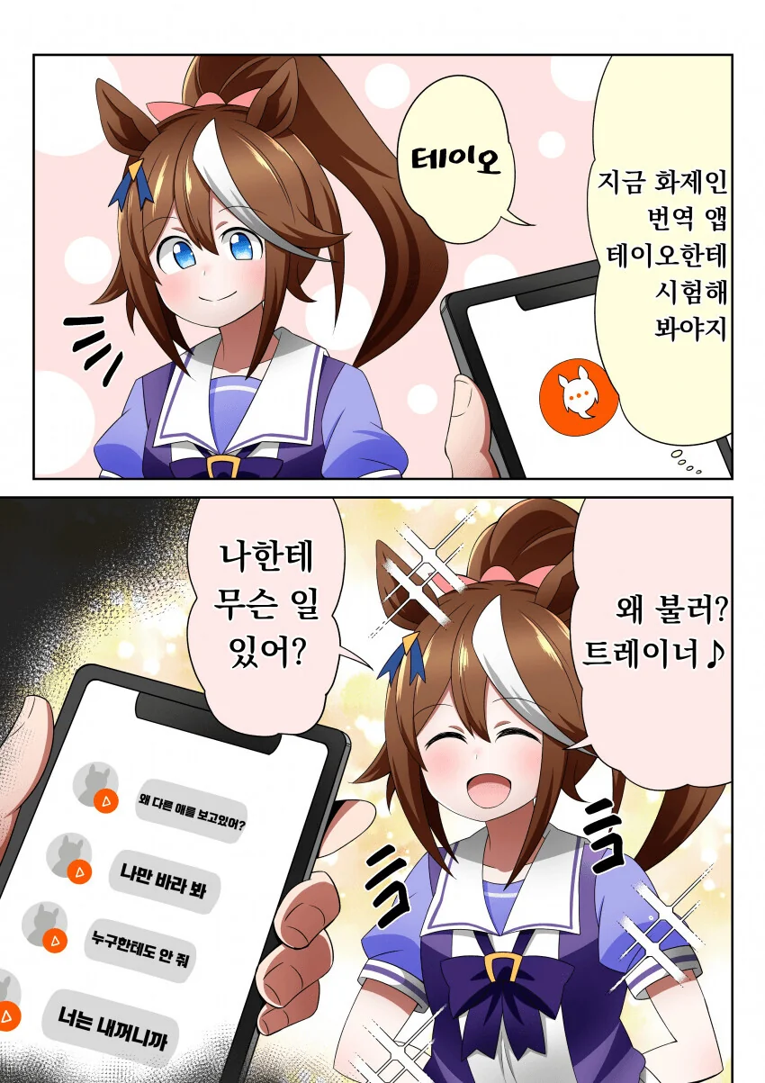 [말딸] 테이오한테 번역 앱을 써본 결과.manhwa