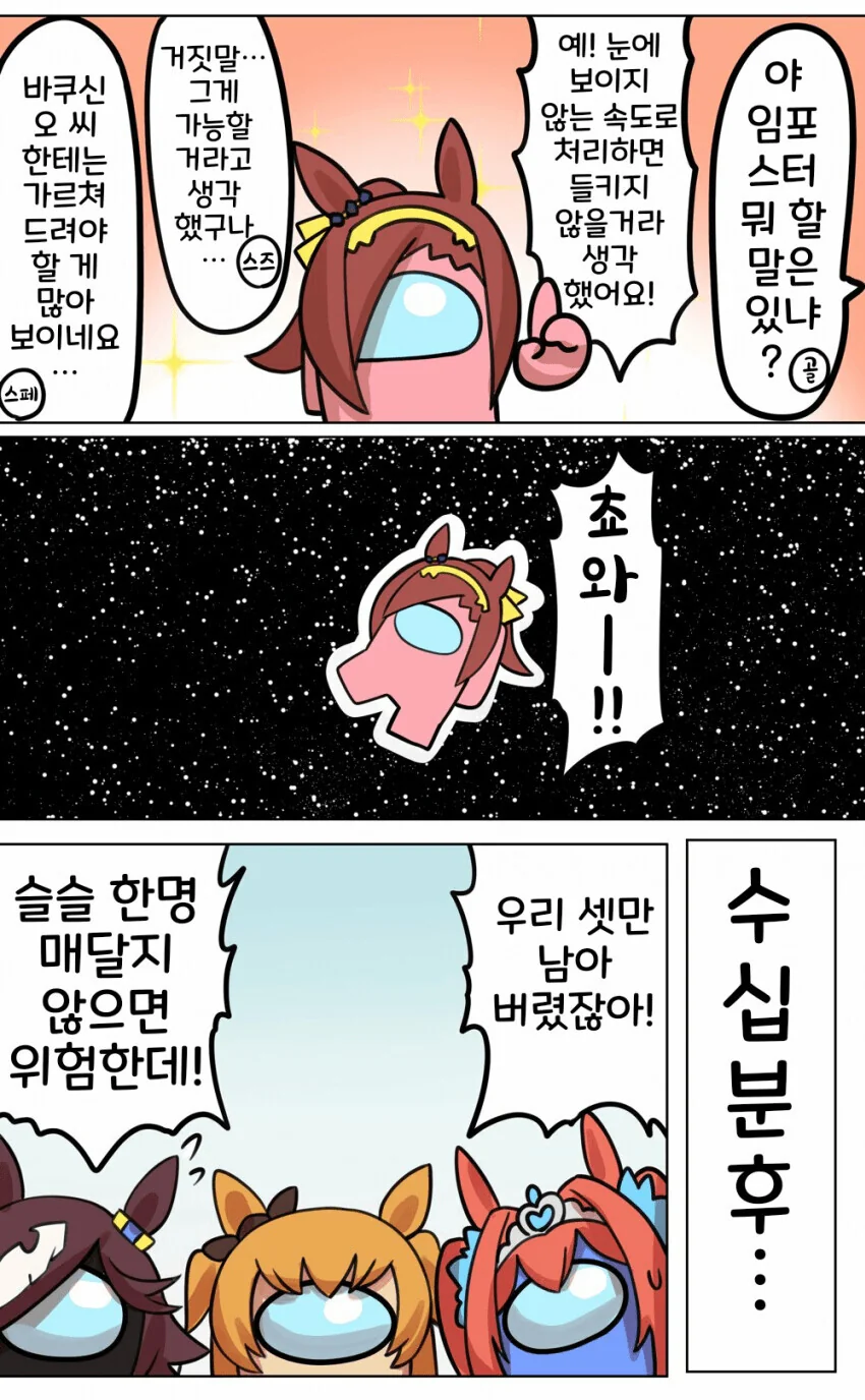 말딸) 어몽어스 하는 우마무스메들.manga - 이미지 2