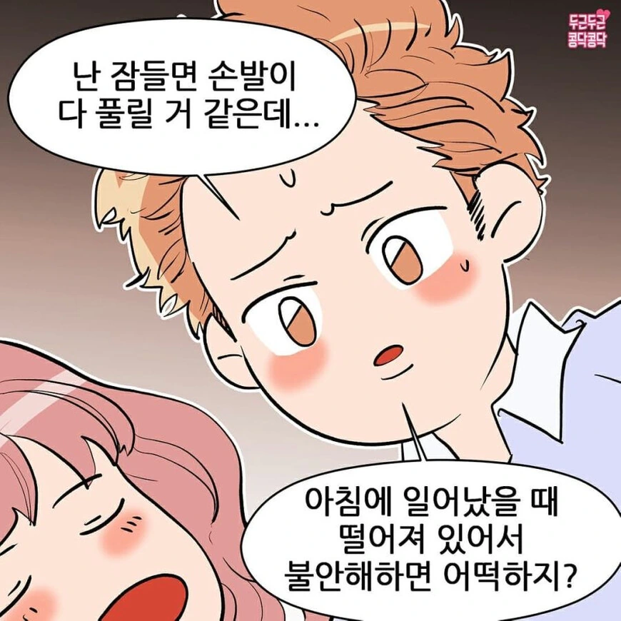잘때 몸이 떨어져있으면 헤어진대.manga - 이미지 6