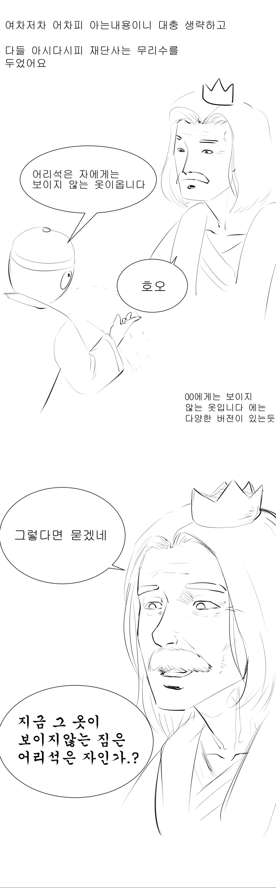 벌거벗은 임금님 초반부터 끝장내버리는 만화