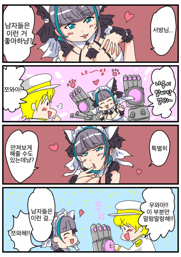 [벽람] 남자들은 이런거 좋아하냥?.manhwa