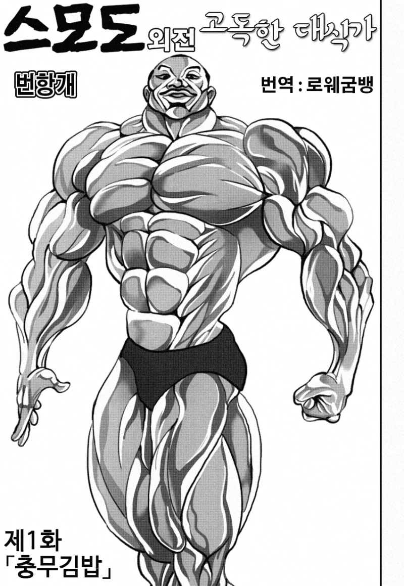 바키) 한국에 온 올리버가 개빡친 이유 Manhwa
