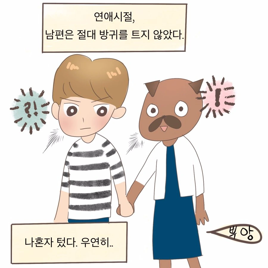 부부가 방귀 튼 만화