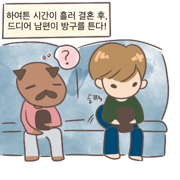 부부가 방귀 튼 만화 - 이미지 3