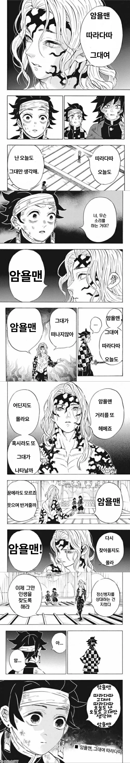 귀멸)암욜맨 따라다따 그대여.manga