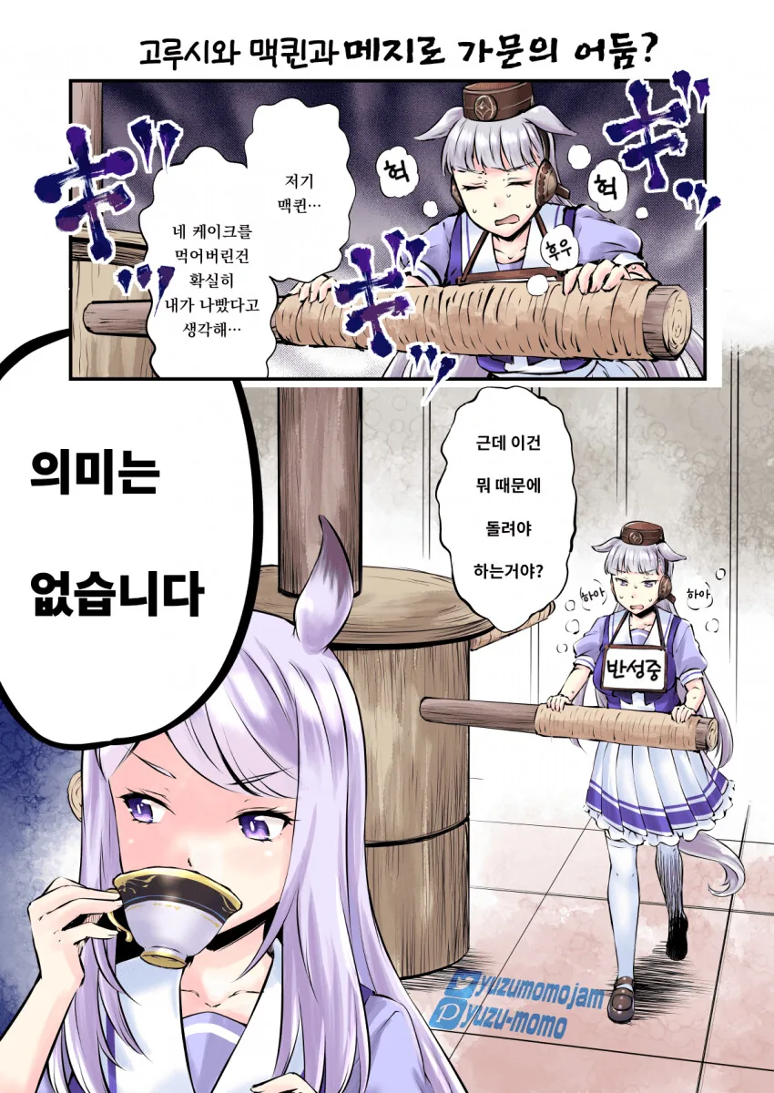 [말딸] 맥퀸의 케익을 먹어버린 고루시.manhwa
