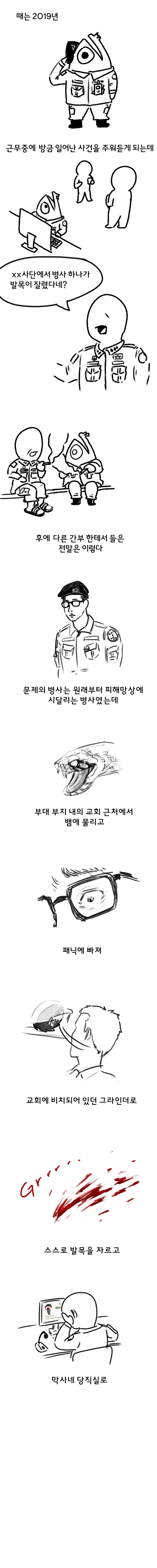 스스로 자기 발목 자른 군인 썰.manhwa