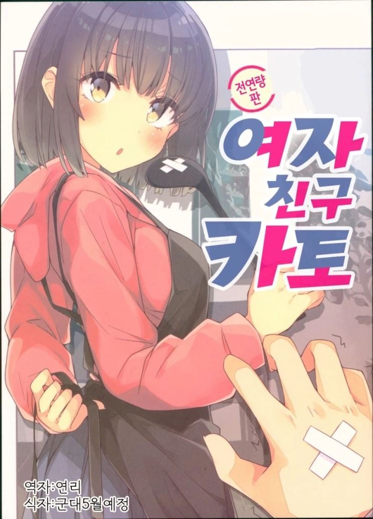 [사에카노] 여자친구 카토.manga