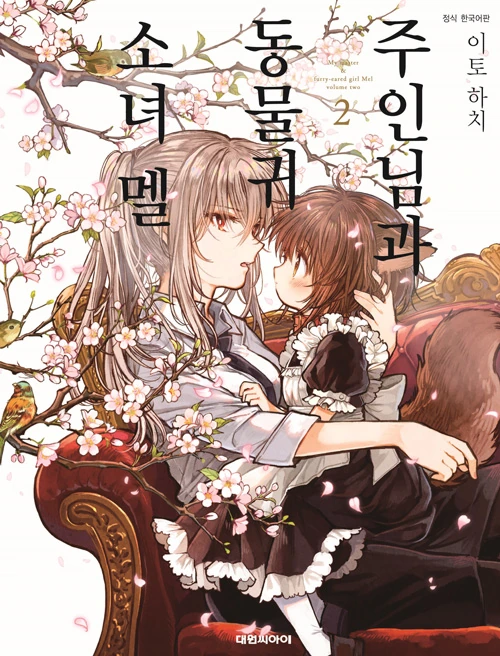 수인소녀 만화 드디어 나오네