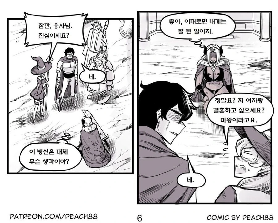 용사와 마왕이 결혼하는 만화.manwha - 이미지 6