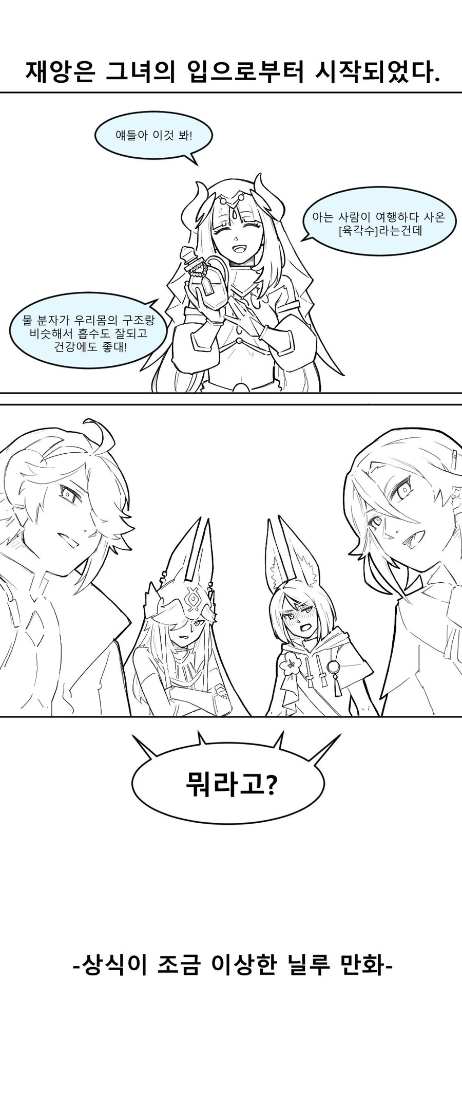 원신) 상식이 조금 모자란 닐루.manhwa