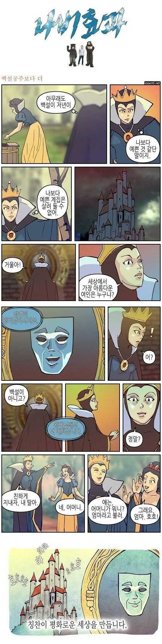백설공주 거울 인성.manhwa