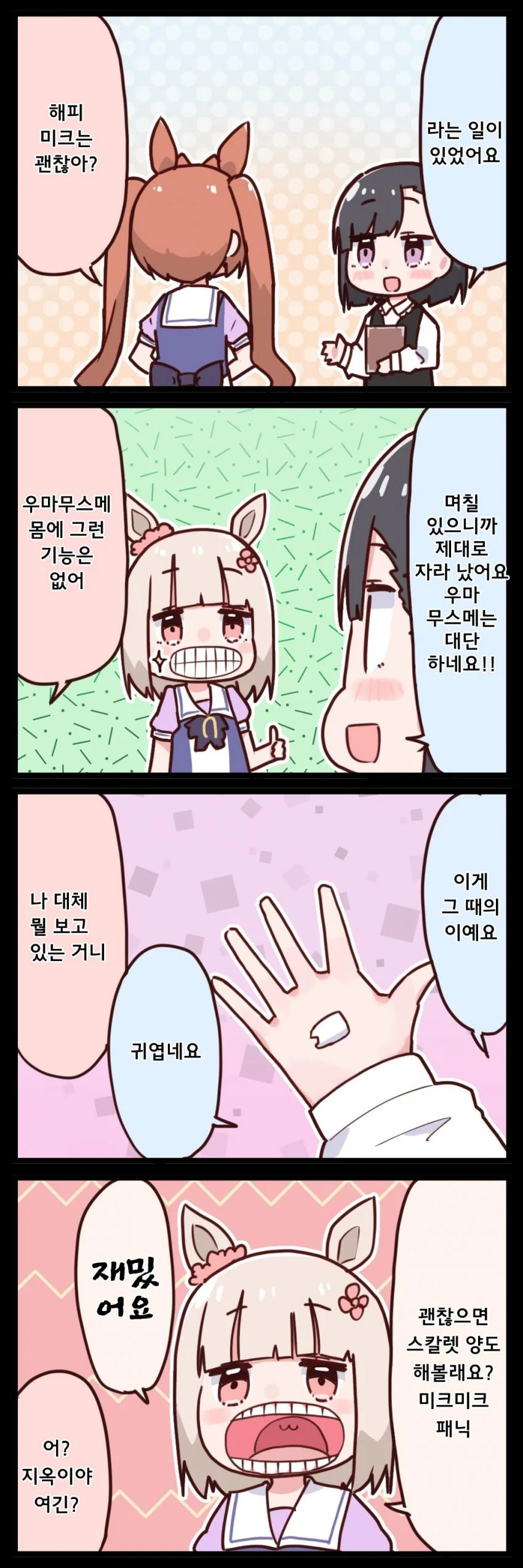 [말딸] 해피 미크와 미크미크패닉.manhwa - 이미지 3