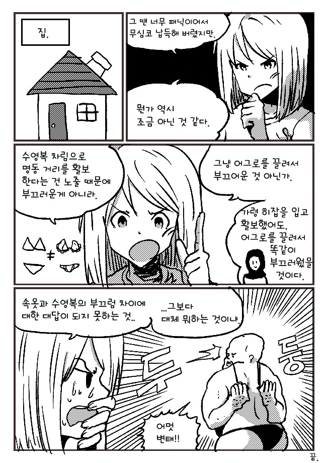 수영복과 ㅅㅇ의 차이를 알아보는 만화 - 이미지 4
