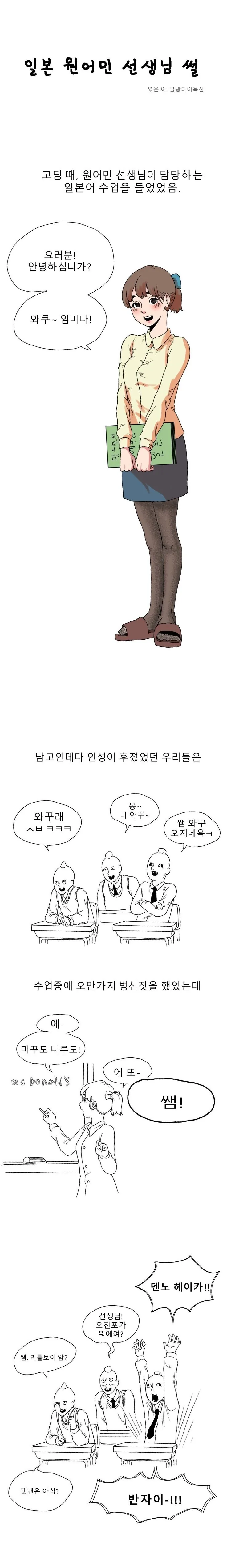 일본 원어민 선생님 울린 썰.manwha