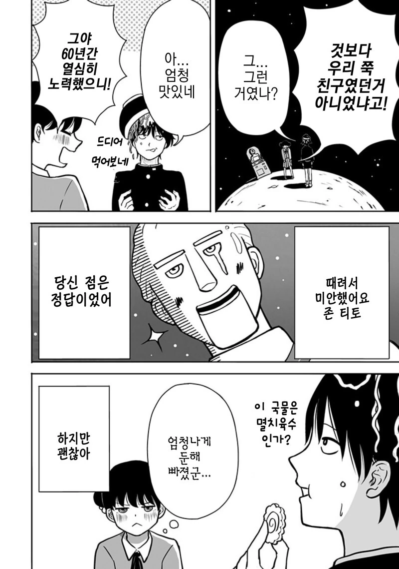 운명의 상대를 알려주는 기계 만화 - 이미지 66