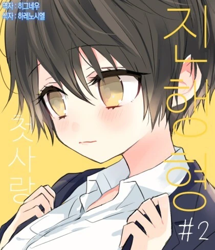 톰보이 소꿉친구 만화.manhwa - 이미지 17