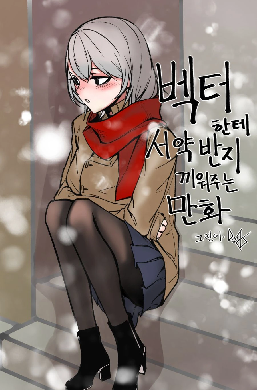 (소녀전선) 벡터한테 반지 끼워주는 만화