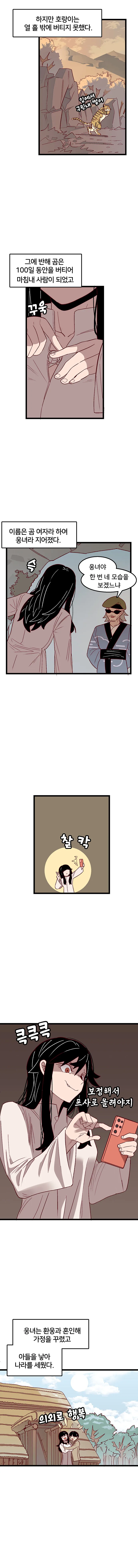 뭔가 이상한 단군신화.manhwa - 이미지 7