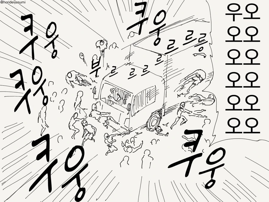 좀비를 트럭으로 돌파하는 만화.manhwa - 이미지 2