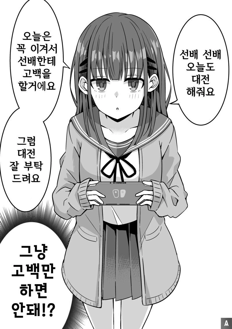 후배가 아무리 져도 계속 대전을 신청하는 만화.manhwa