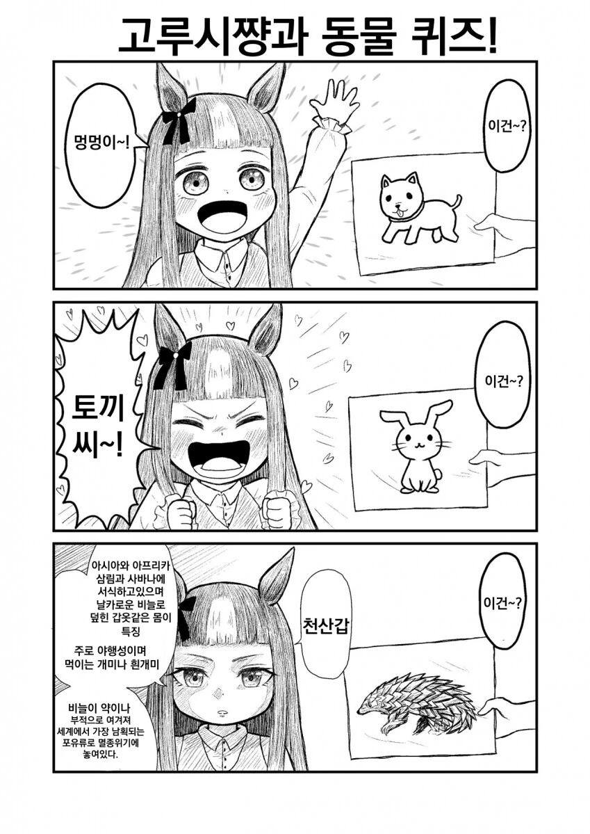 말딸) 응애 고루시와 동물 퀴즈.manga