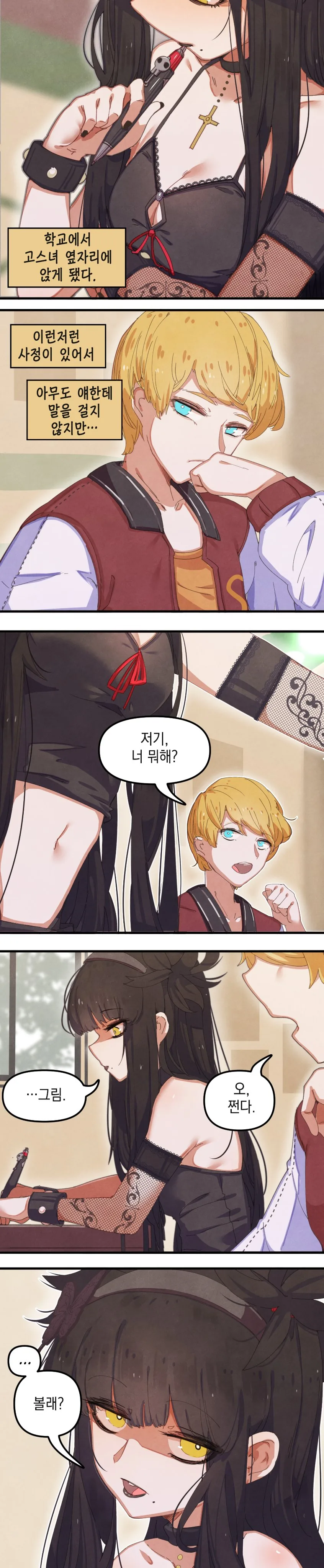 운동부 인싸남과 음침한 고스녀 만화.manhwa