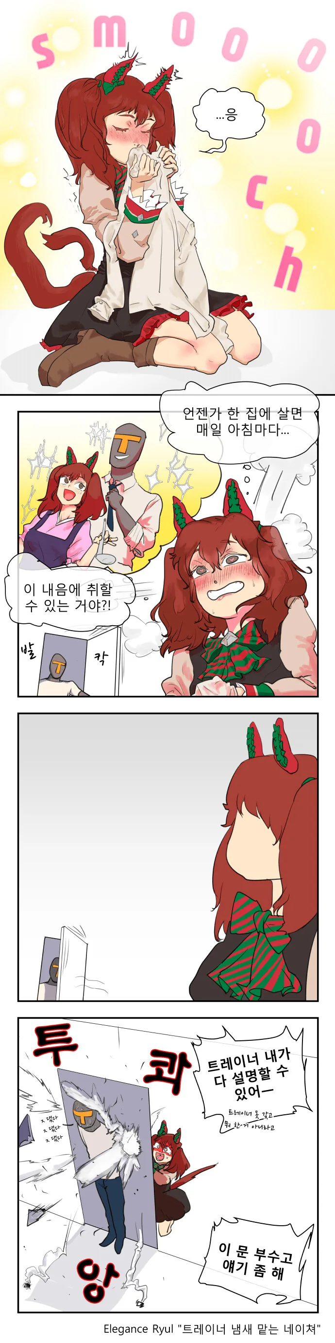 [말딸] 트레이너 냄새 맡는 네이짱.manhwa