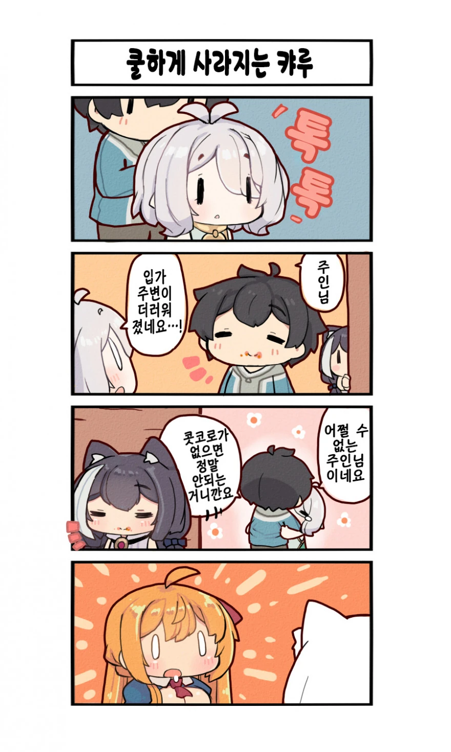 프리코네) 혼자서도 잘 하고 싶은 키시군.manhwa - 이미지 9
