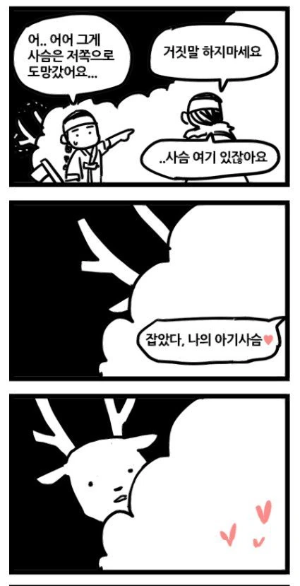 사슴을 숨겨주는 만화