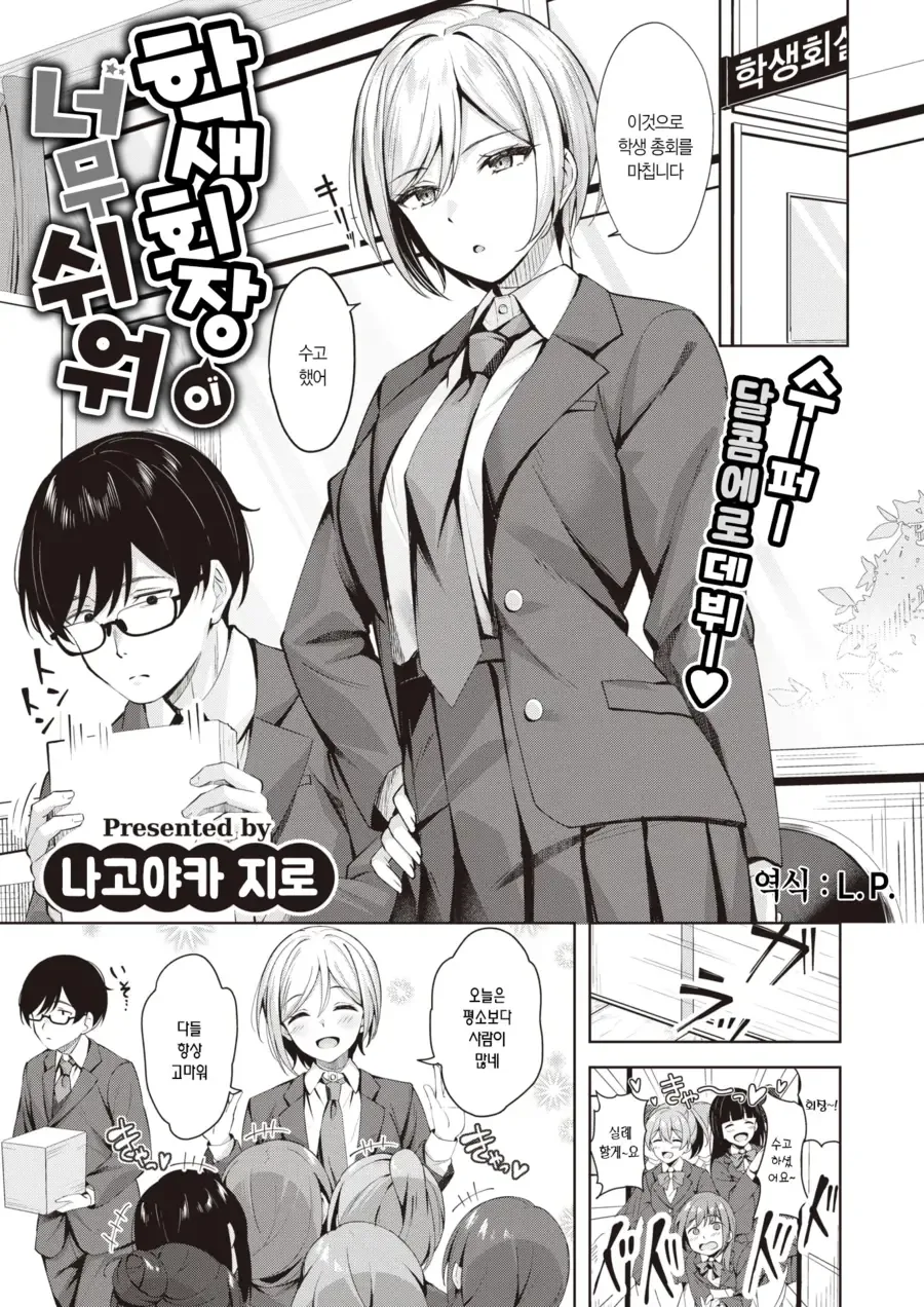 너무 쉬운 학생회장.manhwa