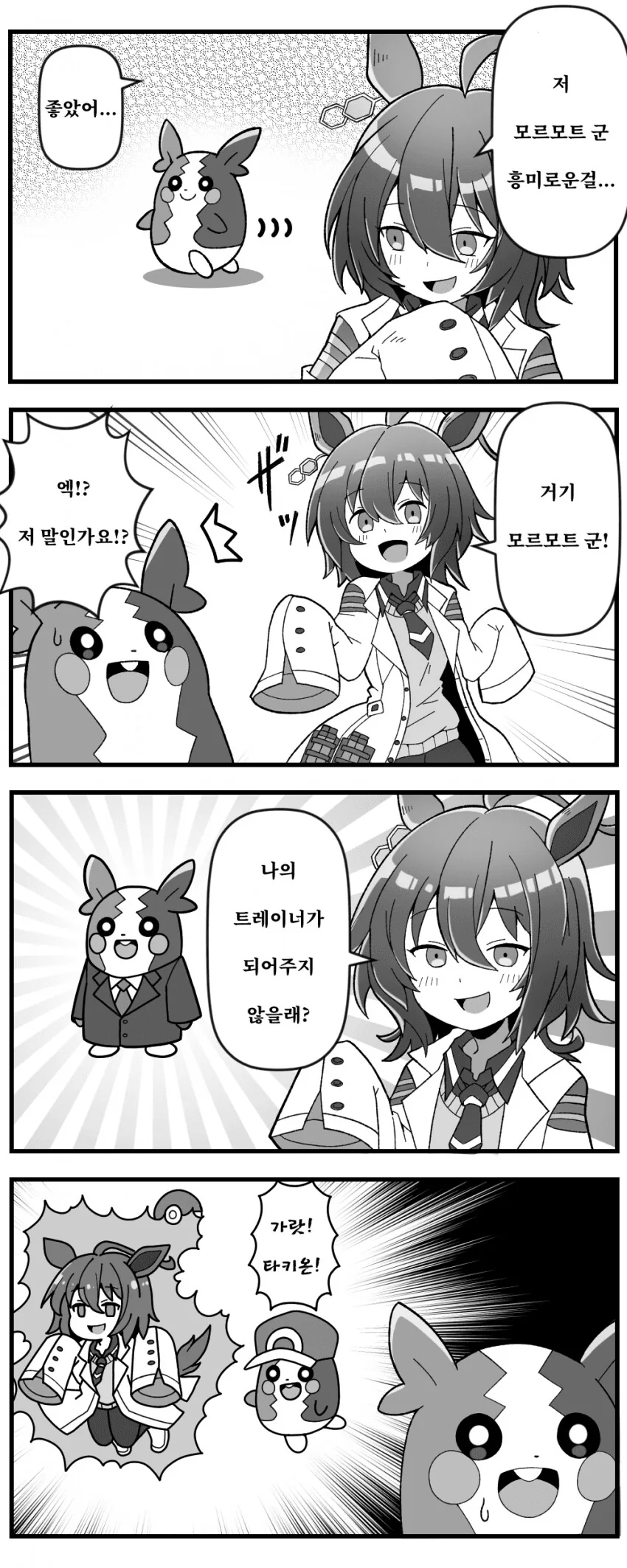 [말딸] 아그네스 타키온과 모르페코.manhwa